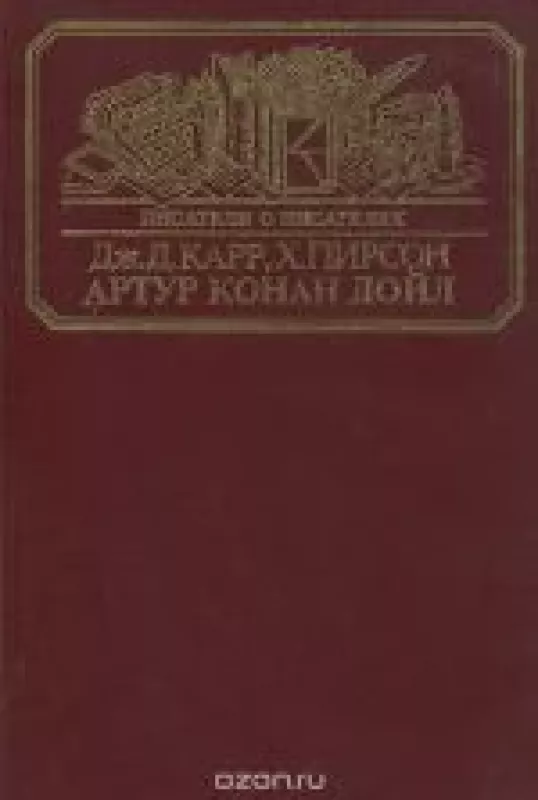 Артур Конан Дойл - ДЖ.Д. КАРР,Х. ПИРСОН., knyga