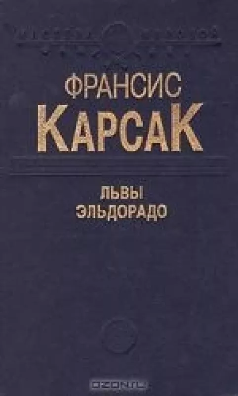 Львы Эльдорадо - Франсис Карсак, knyga