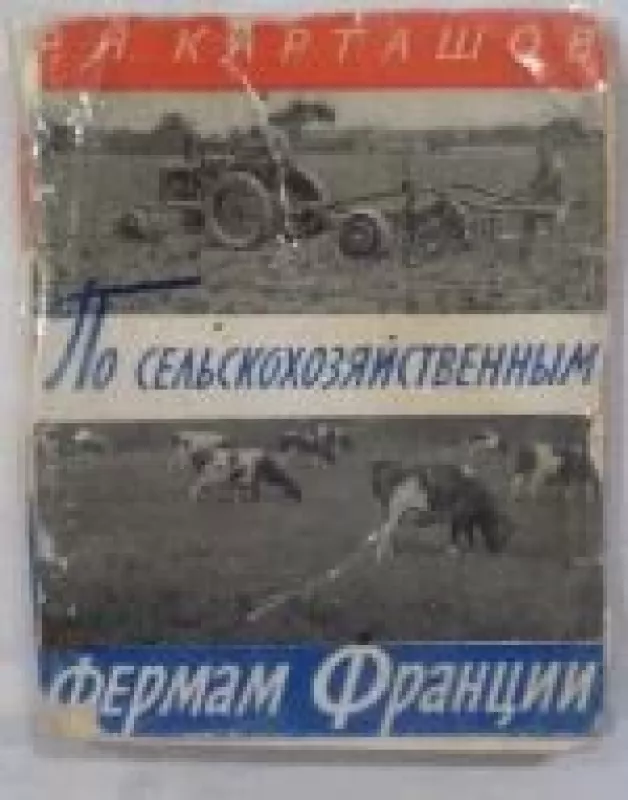 По сельскохозяйственным фермам Франции - Р.Н. Карташов, knyga