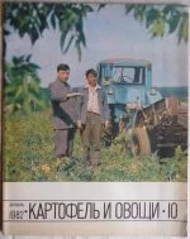 Картофель и овощи, 1982 m., Nr. 10 - Картофель и овощи , knyga