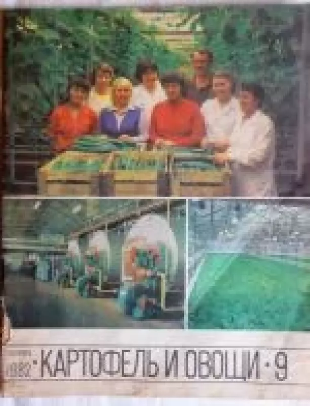 Картофель и овощи, 1982 m., Nr. 9 - Картофель и овощи , knyga