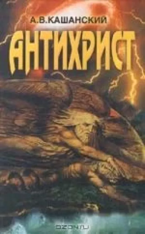 Антихрист - А. В. Кашанский, knyga