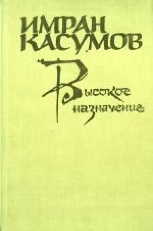 Высокое назначение - Имран Касумов, knyga