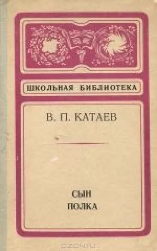 СЫН ПОЛКА - Валентин Катаев, knyga