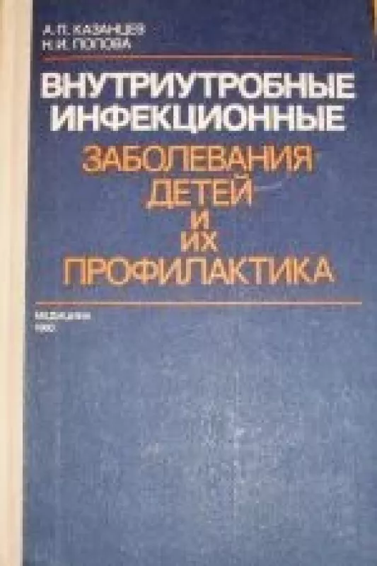 Внутриутробные инфекционные заболевания детей и их профилактика - Н. И. Попова, А. П.  Казанцев, knyga