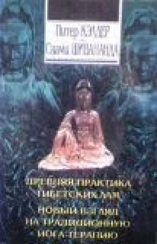 Древняя практика тибетских лам. Новый взгляд на традиционную йога-терапию - П. Кэлдер, С.  Шивананда, knyga