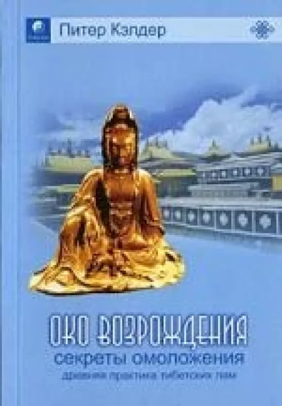 Древняя практика тибетских лам - Peter Kelder, knyga