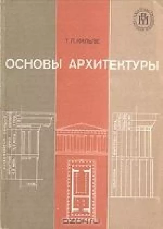 Основы архитектуры - Т.Л. Кильпе, knyga