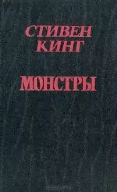 Монстры - Стивен Кинг, knyga