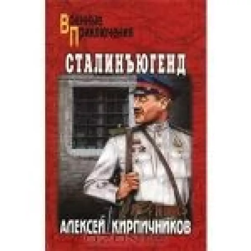Сталинъюгенд - Алексей Кирпичников, knyga