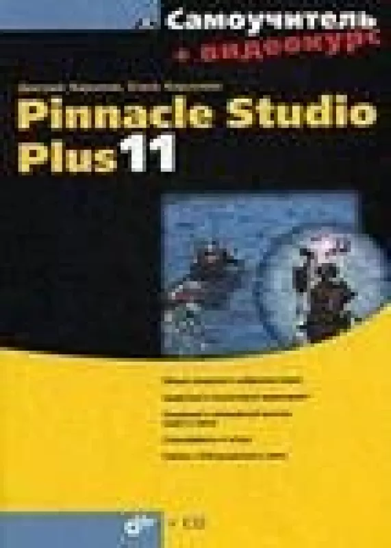 Самоучитель Pinnacle Studio Plus 11 (  Видеокурс на CD) - Дмитрий Кирьянов, knyga