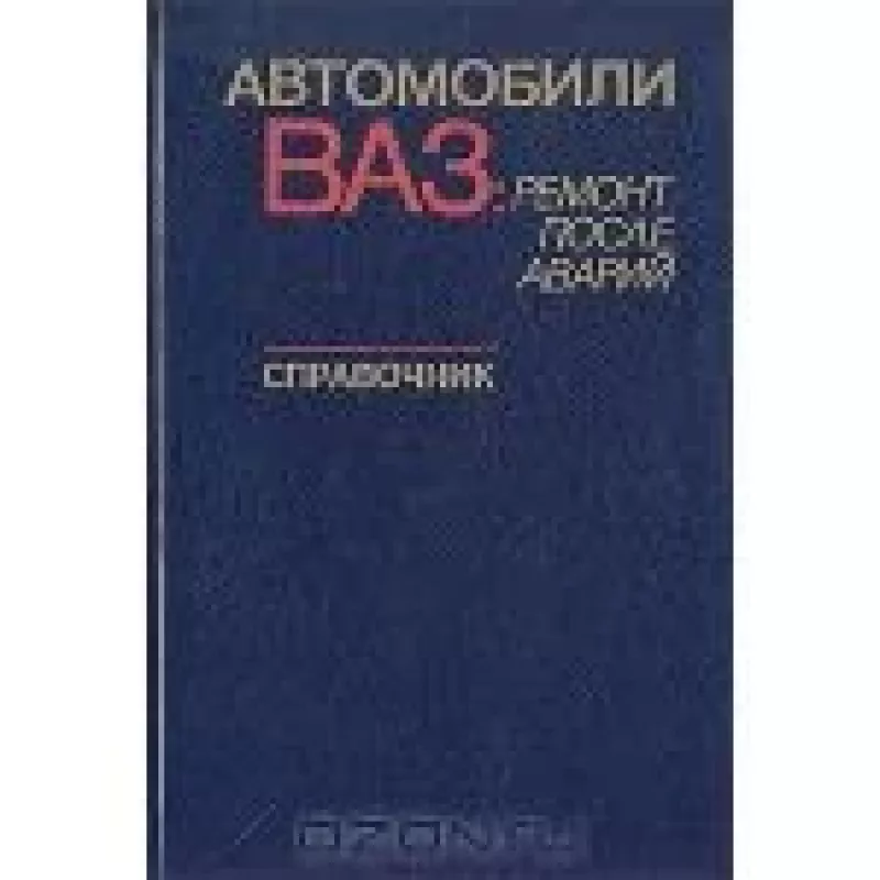 Автомобили ВАЗ: ремонт после аварий. Справочник - Рафаэль, Борис Прохоров, Александр Звягин Кислюк, knyga