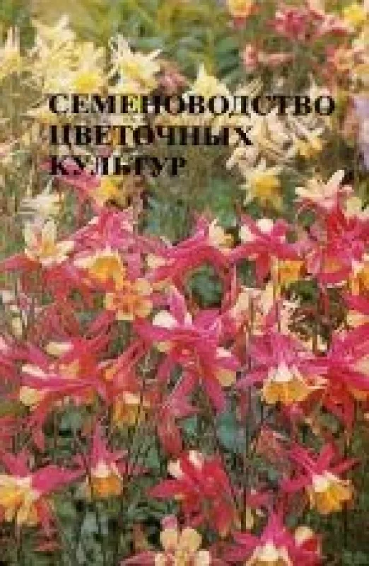 Семеноводство цветочных культур - Л.А. Китаева, knyga
