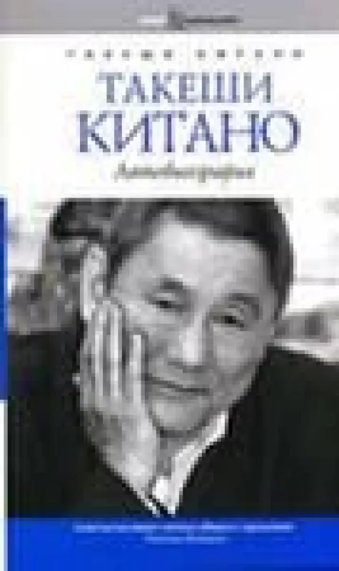 Такеши Китано. Автобиография - Такеши Китано, knyga