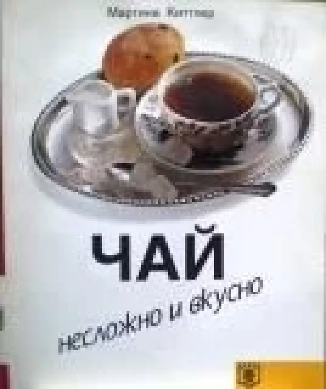 Чай - Мартина Киттлер, knyga