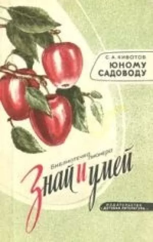 Юному садоводу - С. А. Кивотов, knyga