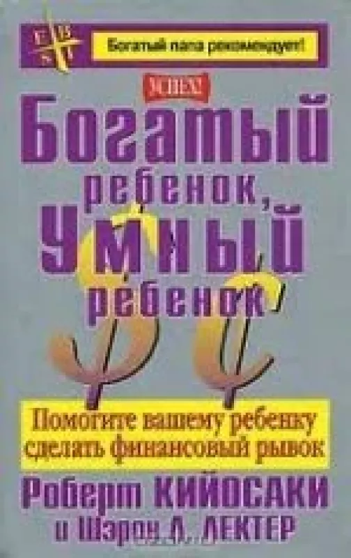 Богатый ребенок, умный ребенок - Robert T. Kiyosaki, Sharon L.  Lechter, knyga