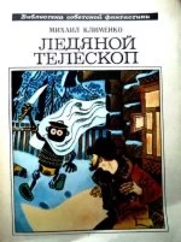 Ледяной телескоп - М. Клименко, knyga