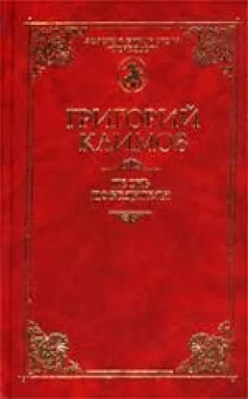 Песнь победителя - Григорий Климов, knyga