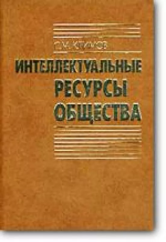 Интеллектуальные ресурсы общества - С. М. Климов, knyga