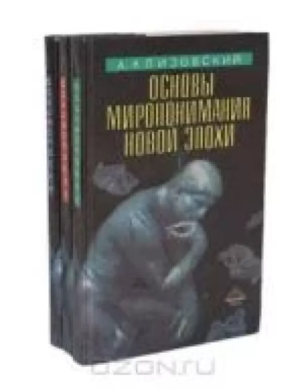 Основы миропонимания новой эпохи В 3 томах (комплект) - А. Клизовский, knyga