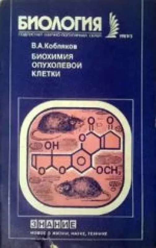 Биохимия опухолевой клетки - Валерий Кобляков, knyga