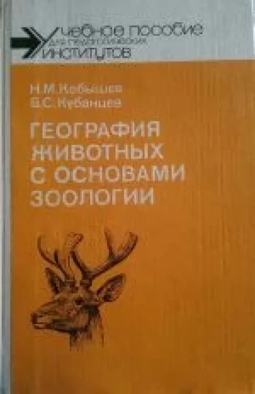 География животных с основами зоологии - Н.М. Кобышев, Б.С.  Кубанцев, knyga