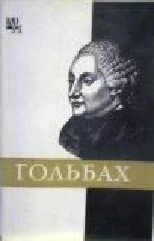 Гольбах - М. Кочарян, knyga