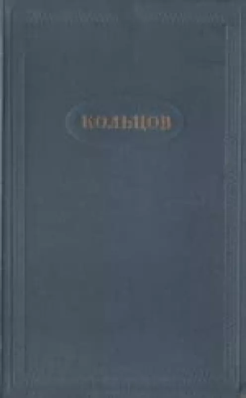 Сочинения в 2 томах, Том 2. Письма - А.В. Кольцов, knyga