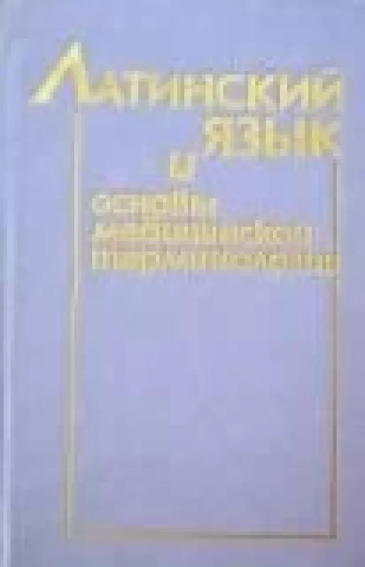 Латинский язык и основы медицинской терминологии - авторов Колектив, knyga