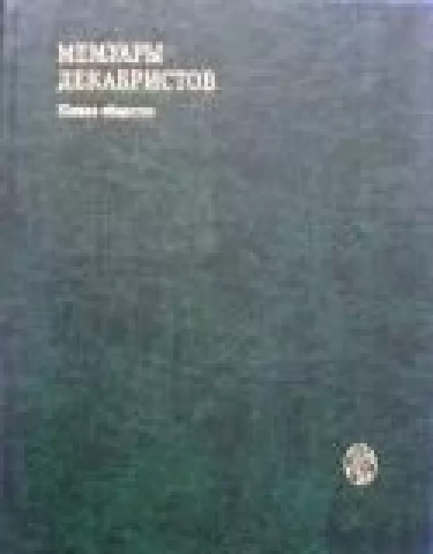 Мемуары декабристов - авторов Колектив, knyga