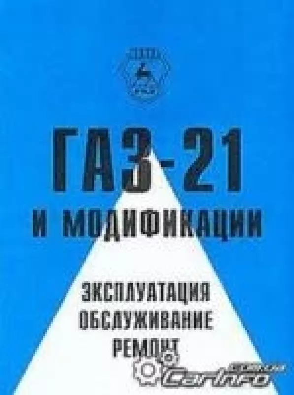 Автомобиль ГАЗ-21 и модификации - авторов Коллектив, knyga