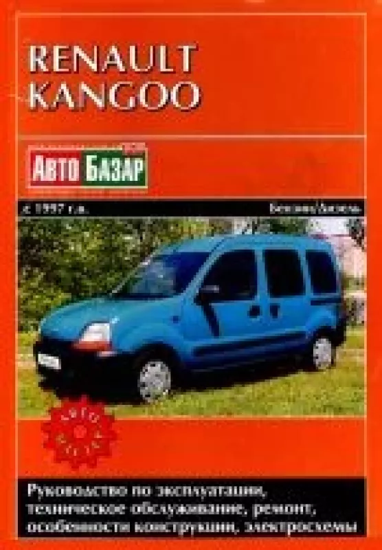 RENAULT KANGOO с 1997 бензин / дизель Пособие по ремонту и эксплуатации - авторов Коллектив, knyga