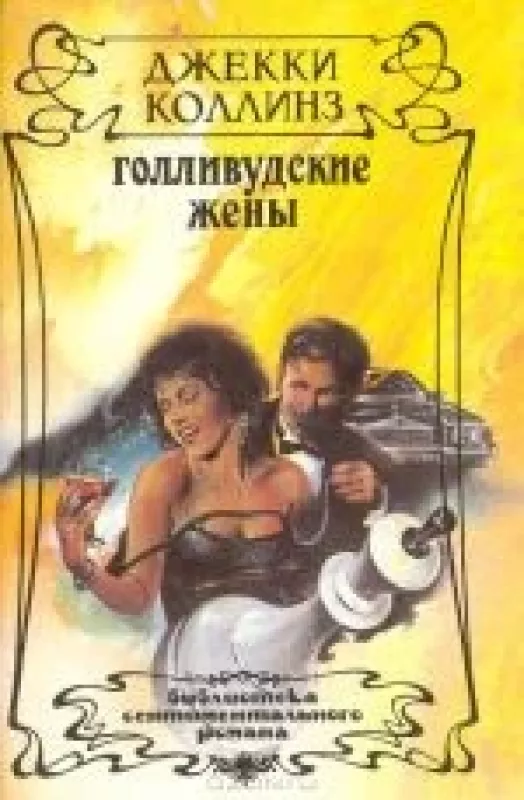 Голливудские жены - Джеки Коллинз, knyga