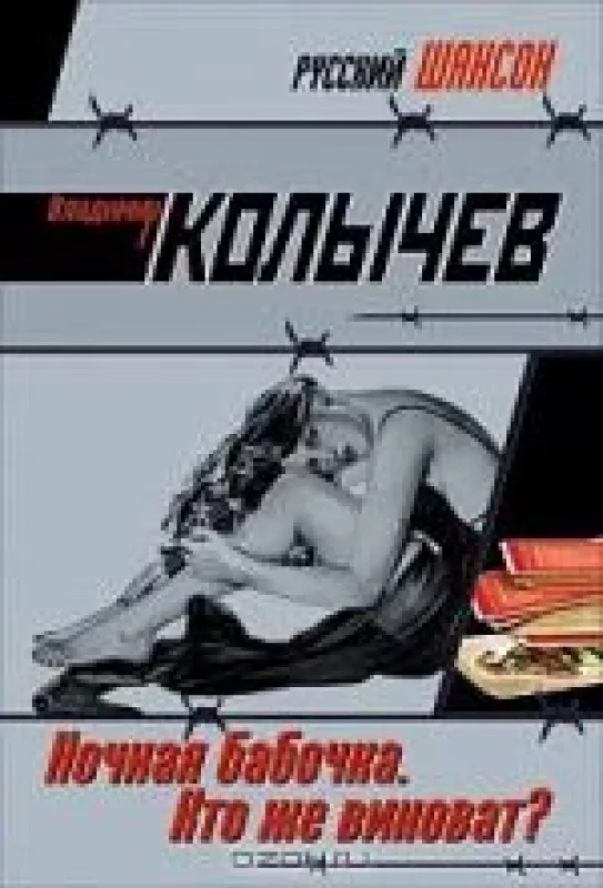 Ночная бабочка. Кто же виноват? - Владимир Колычев, knyga