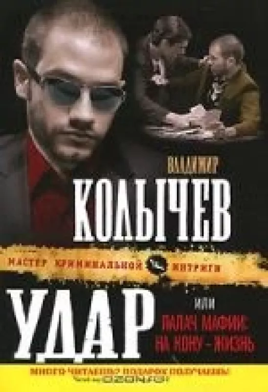 Удар, или Палач мафии. На кону-жизнь - Владимир Колычев, knyga