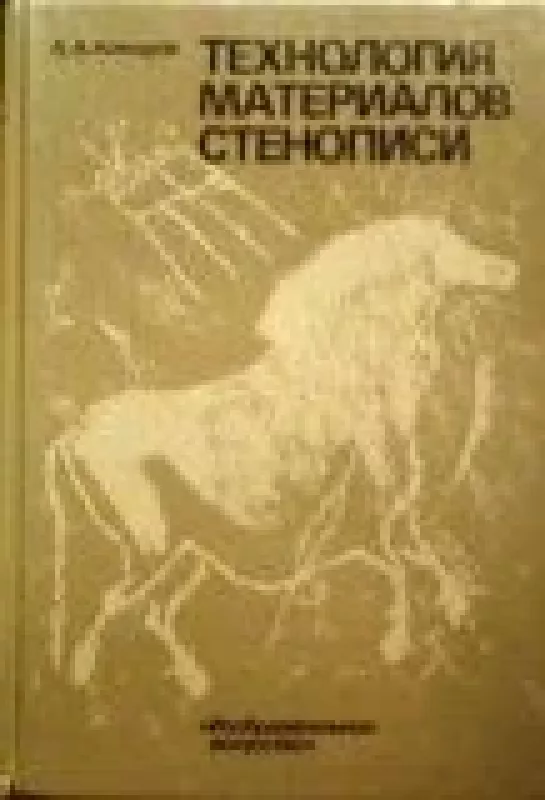 Технология материалов стенописи - A.A. Комаров, knyga