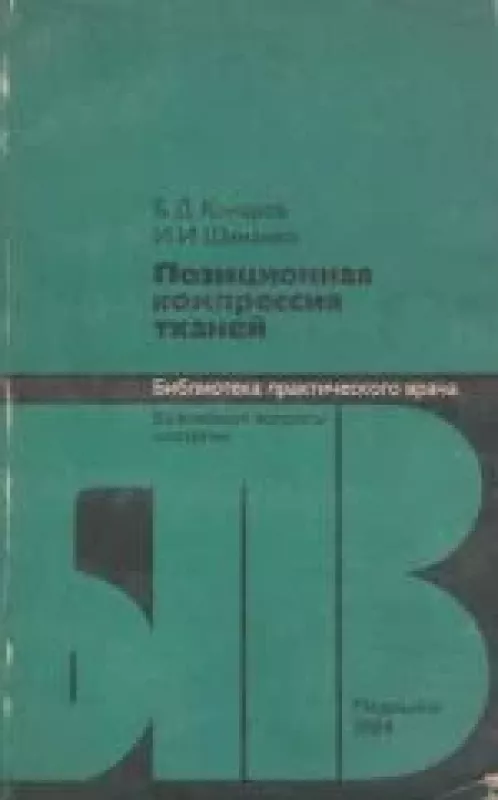 Позиционная компрессия тканей - Б.Д. Комаров, И.И.  Шиманко, knyga
