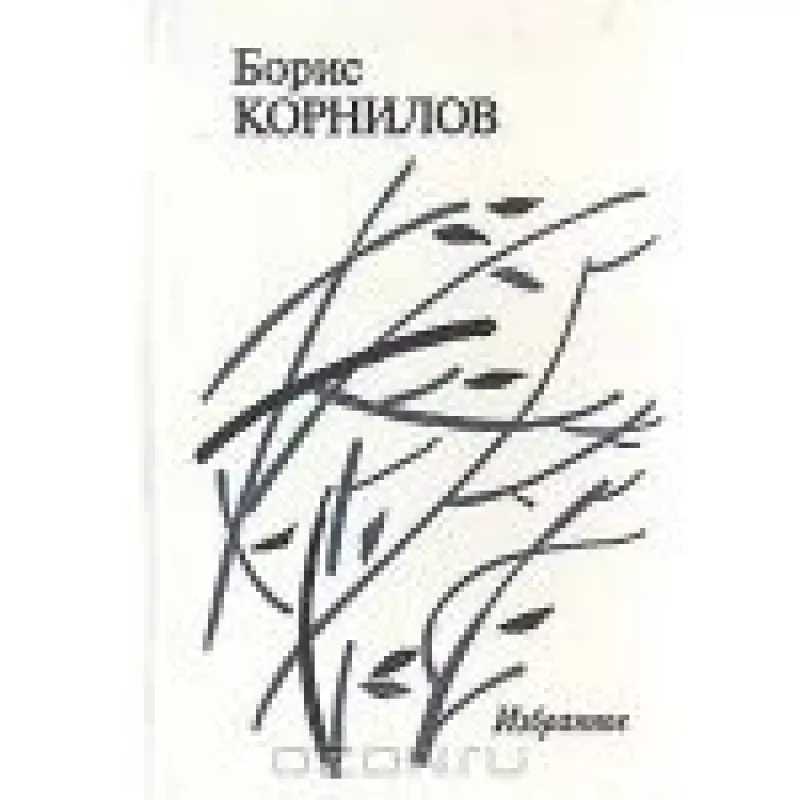 Избранное - Борис Корнилов, knyga