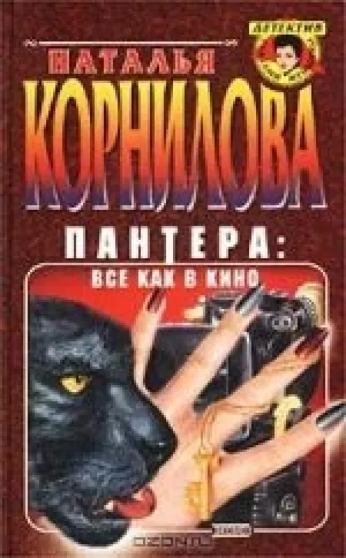 Пантера: все как в кино - Наталья Корнилова, knyga