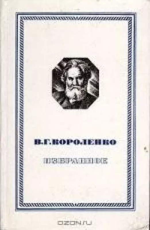 ИЗБРАННОЕ - В.Г. Короленко, knyga