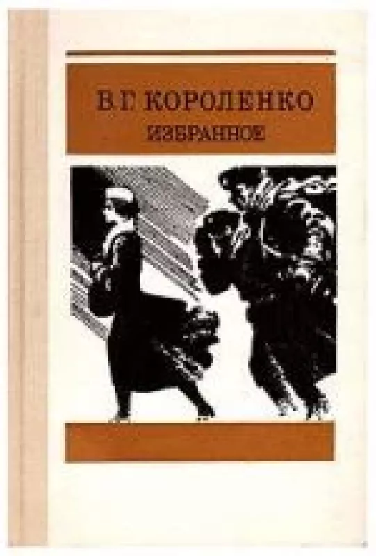 Избранное 1987 - В.Г. Короленко, knyga