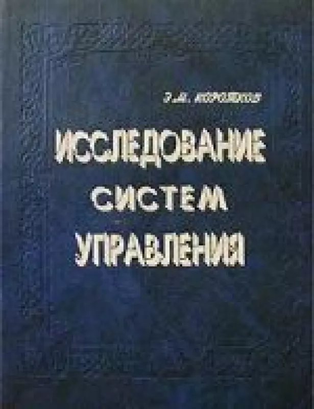 Исследование систем управления - Э.М. Коротков, knyga
