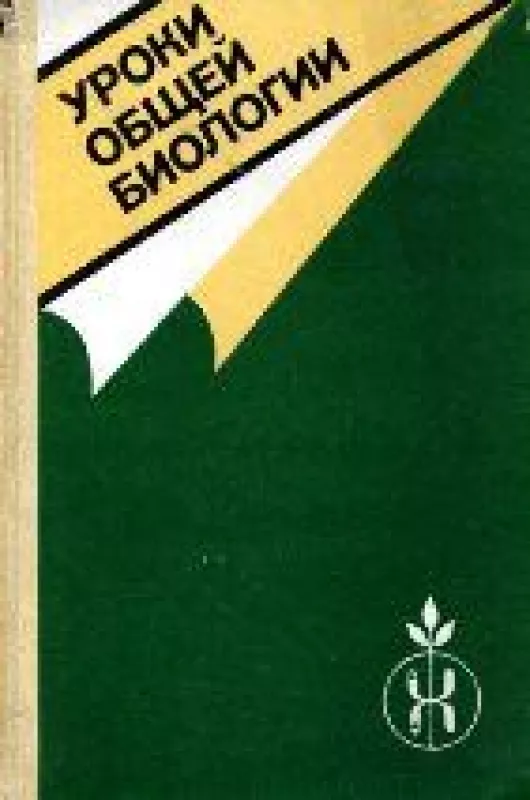 УРОКИ ОБЩЕЙ БИОЛОГИЯ - В.М. Корсунская,Г.Н. Мироненко и др., knyga