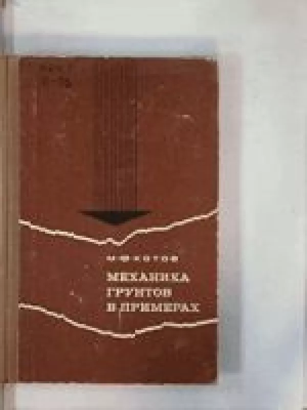 МЕХАНИКА ГРУНТОВ В ПРИМЕРАХ - М.Ф. КОТОВ, knyga