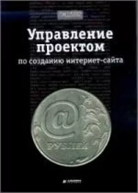 Управление проектом по созданию интернет-сайта - А. Ковалев, И.  Курдюмов, др.  и, knyga