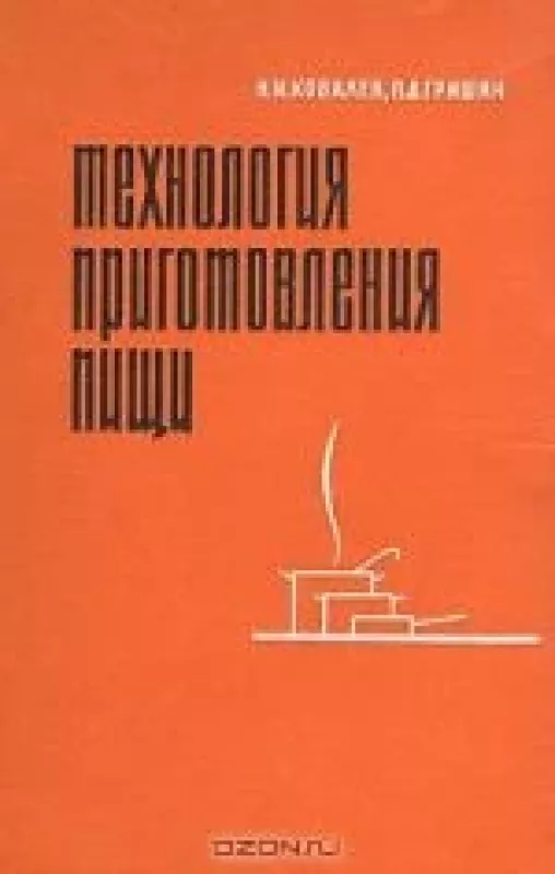 Технология приготовления пищи - Н. И. Ковалев, knyga