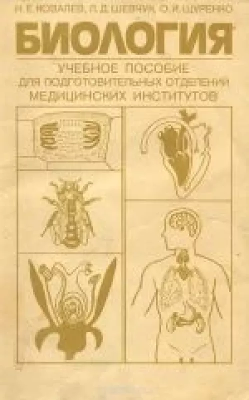 Биология: Пособие для подготовительных отделений медицинских институтов - Н.и. др. Ковалев, knyga