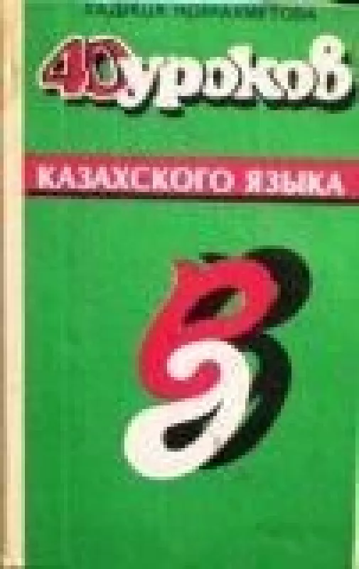 40 уроков казахского языка - Х. Кожахметова, knyga