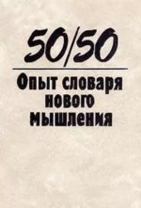 50/50. Опыт словаря нового мышления - Г. Козлова, knyga